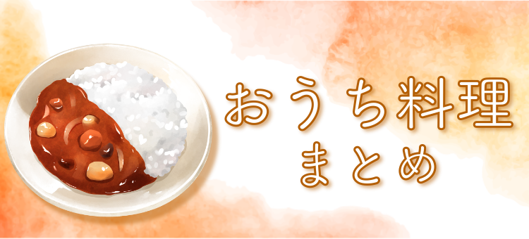 今日の食事はなんだろう？